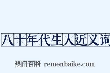 八十年代生人近义词是什么意思的图片